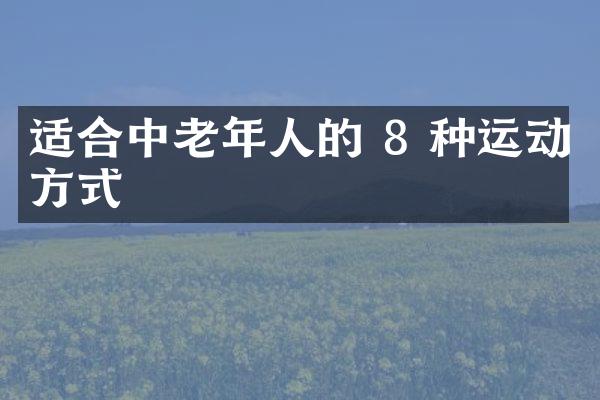 适合中老年人的 8 种运动方式