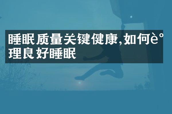 睡眠质量关键健康,如何调理良好睡眠