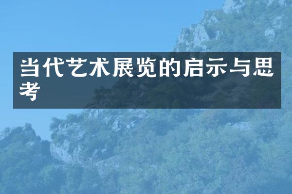 当代艺术展览的启示与思考