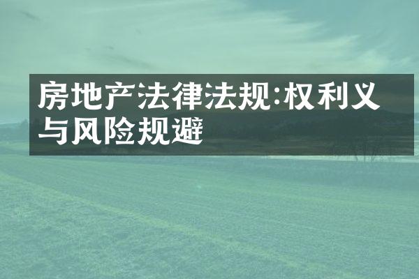 房地产法律法规:权利义务与风险规避