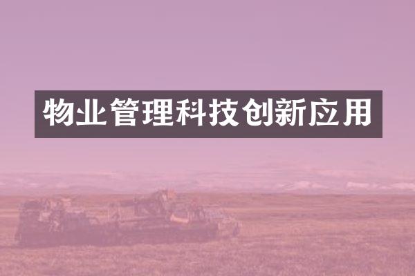 物业管理科技创新应用