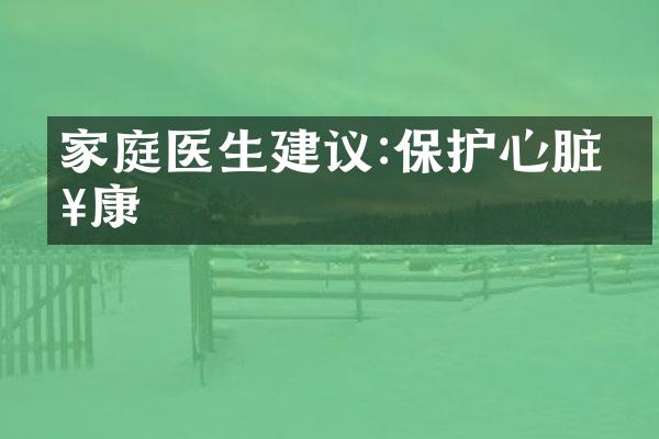 家庭医生建议:保护心脏健康