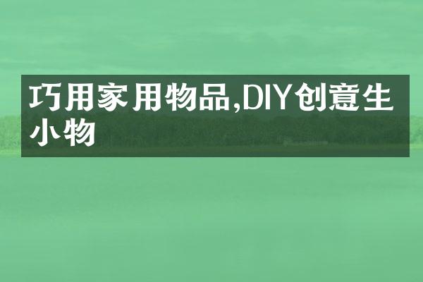 巧用家用物品,DIY创意生活小物