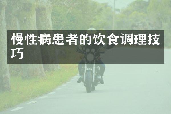 慢性病患者的饮食调理技巧
