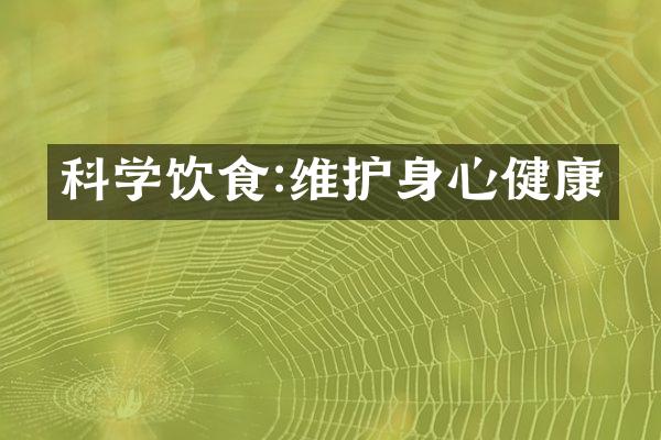 科学饮食:维护身心健康