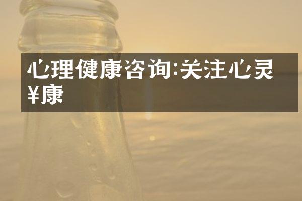 心理健康咨询:关注心灵健康