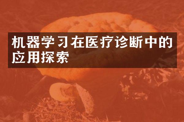 机器学习在医疗诊断中的应用探索