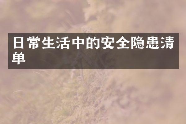 日常生活中的安全隐患清单