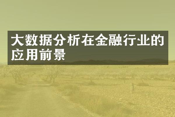 大数据分析在金融行业的应用前景