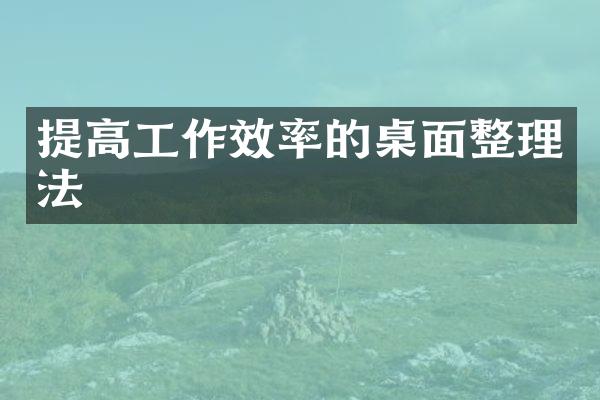 提高工作效率的桌面整理法