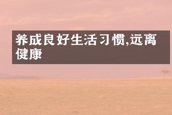 养成良好生活习惯,远离亚健康