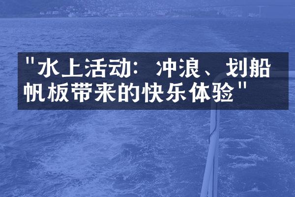 "水上活动：冲浪、划船和帆板带来的快乐体验"