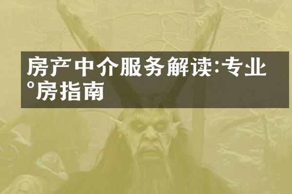 房产中介服务解读:专业买房指南