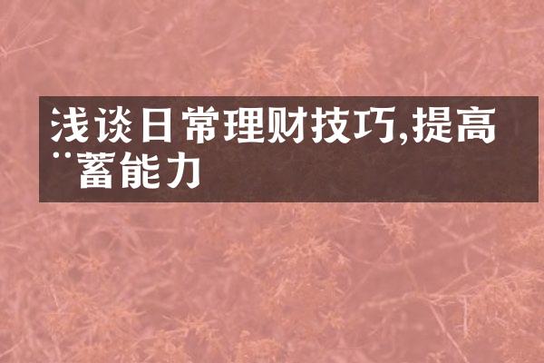 浅谈日常理财技巧,提高储蓄能力