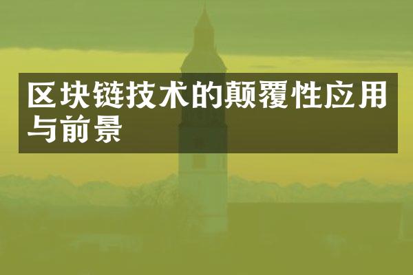 区块链技术的颠覆性应用与前景