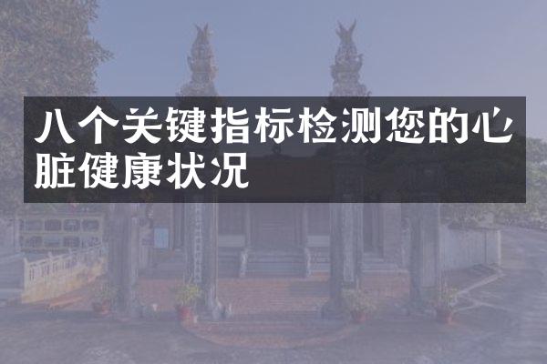 八个关键指标检测您的心脏健康状况