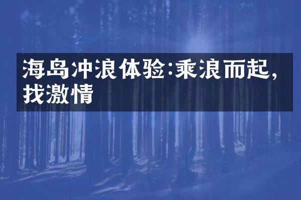 海岛冲浪体验:乘浪而起,寻找激情