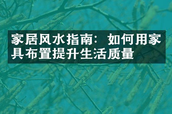 家居风水指南：如何用家具布置提升生活质量