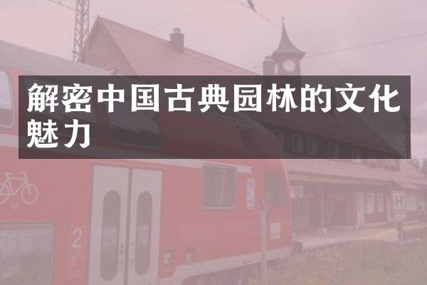 解密中国古典园林的文化魅力