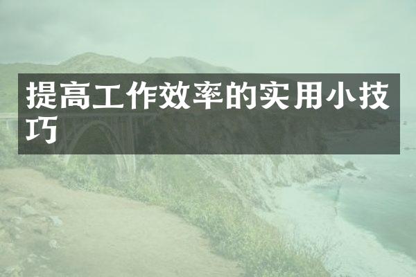 提高工作效率的实用小技巧