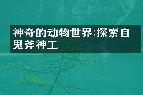 神奇的动物世界:探索自然鬼斧神工