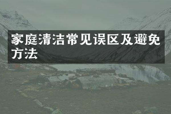 家庭清洁常见误区及避免方法