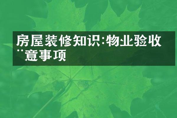 房屋装修知识:物业验收注意事项