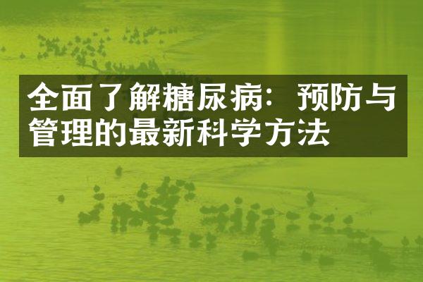 全面了解糖尿病：预防与管理的最新科学方法