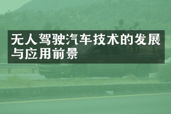 无人驾驶汽车技术的发展与应用前景