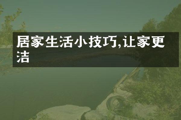 居家生活小技巧,让家更整洁