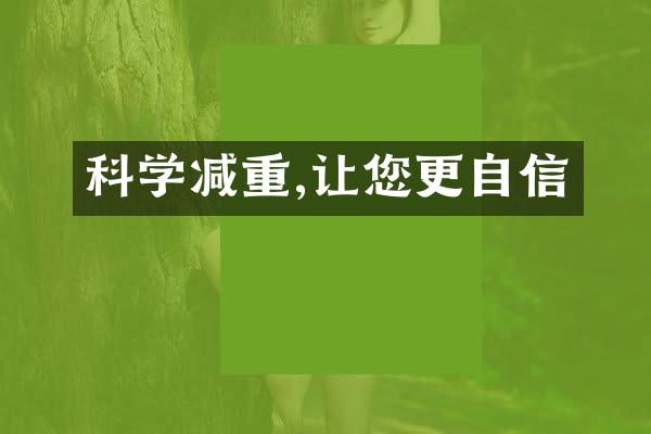科学减重,让您更自信