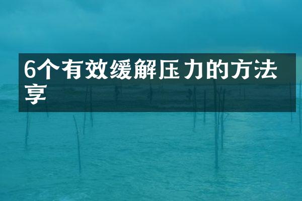 6个有效缓解压力的方法分享