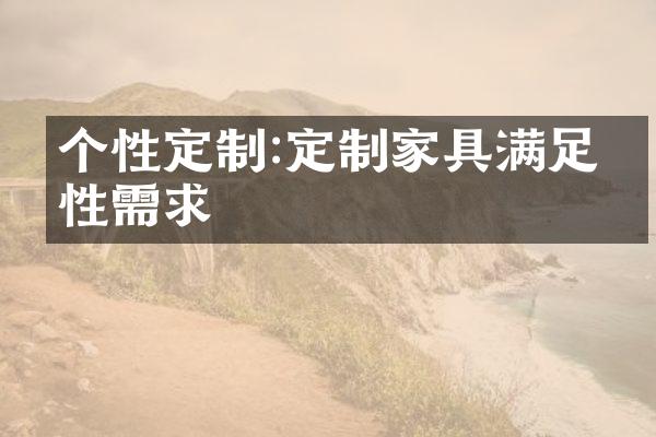 个性定制:定制家具满足个性需求