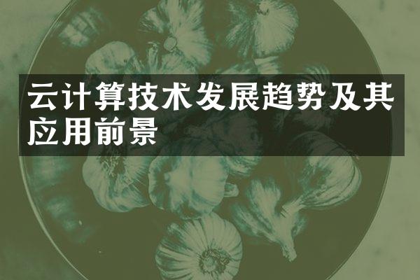 云计算技术发展趋势及其应用前景