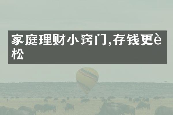 家庭理财小窍门,存钱更轻松