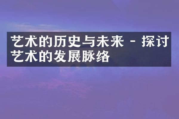 艺术的历史与未来 - 探讨艺术的发展脉络