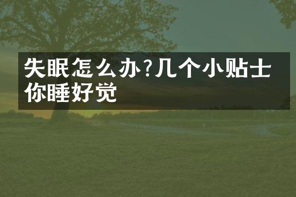失眠怎么办?几个小贴士教你睡好觉