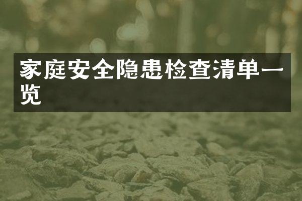 家庭安全隐患检查清单一览