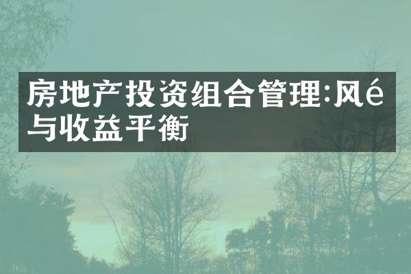 房地产投资组合管理:风险与收益平衡