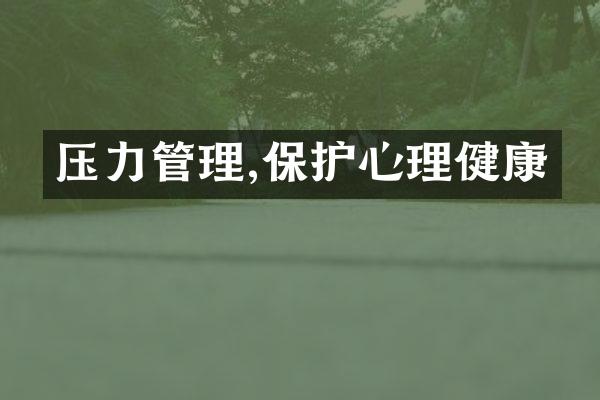 压力管理,保护心理健康