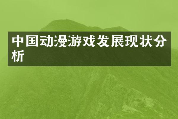 中国动漫游戏发展现状分析