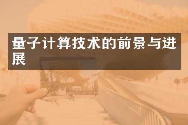 量子计算技术的前景与进展