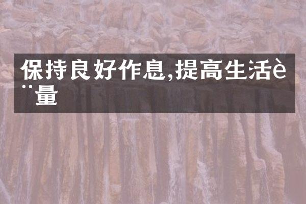 保持良好作息,提高生活质量