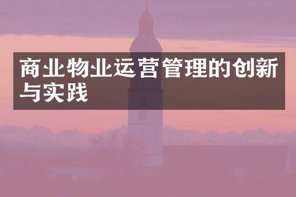 商业物业运营管理的创新与实践