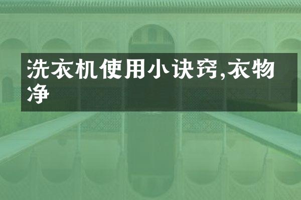洗衣机使用小诀窍,衣物干净