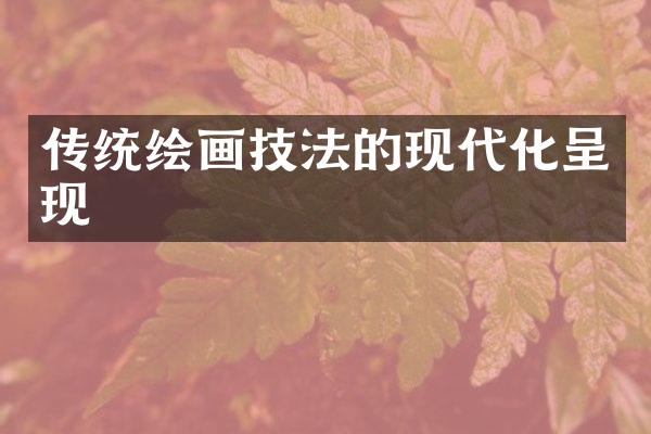 传统绘画技法的现代化呈现