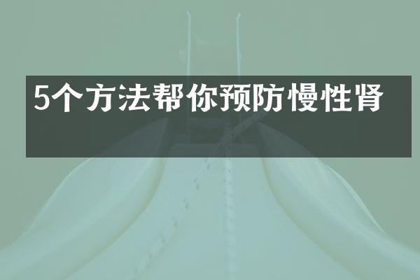 5个方法帮你预防慢性肾病
