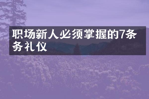 职场新人必须掌握的7条商务礼仪