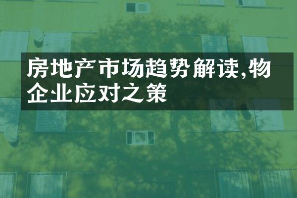 房地产市场趋势解读,物业企业应对之策