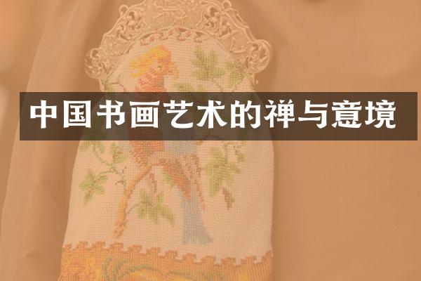 中国书画艺术的禅与意境